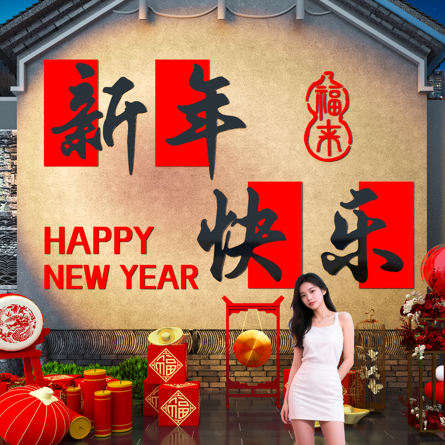 【新年快乐】2026网红打卡墙装饰