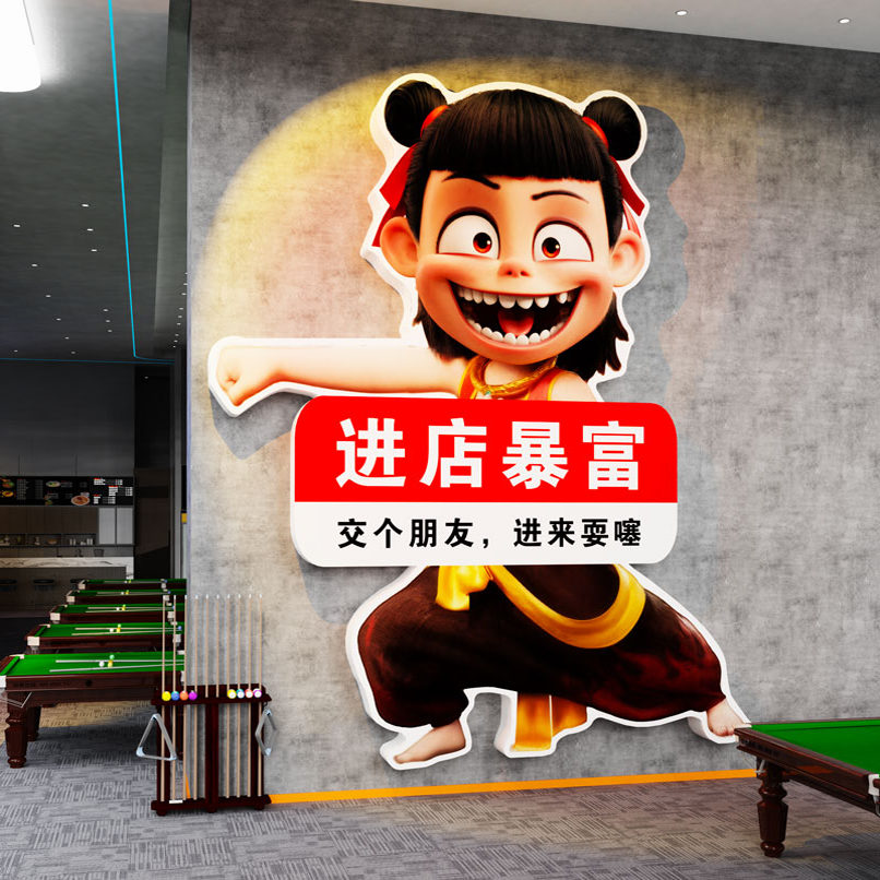 哪吒进店暴富墙贴纸画台球厅桌球室氛围装饰麻将房棋牌室楼梯布置