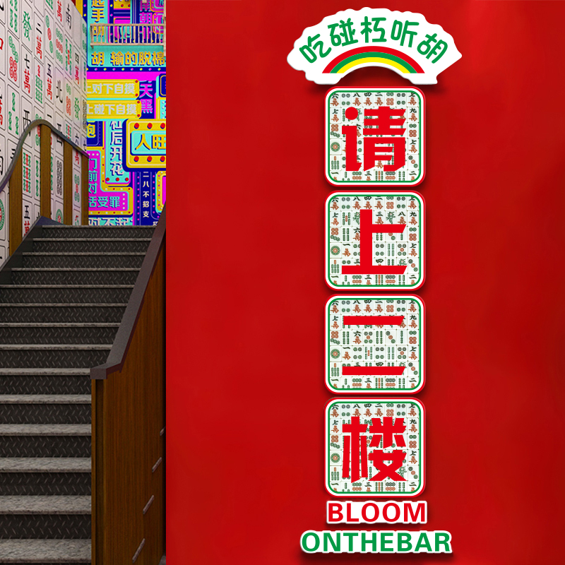 麻将馆请上二楼墙贴棋牌楼梯文化