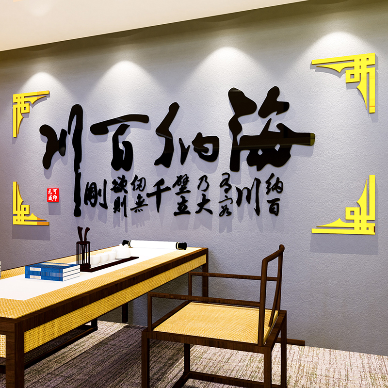 海纳百川字画亚克力3d立体墙贴茶室书房老板办公室背景墙面装饰画图片