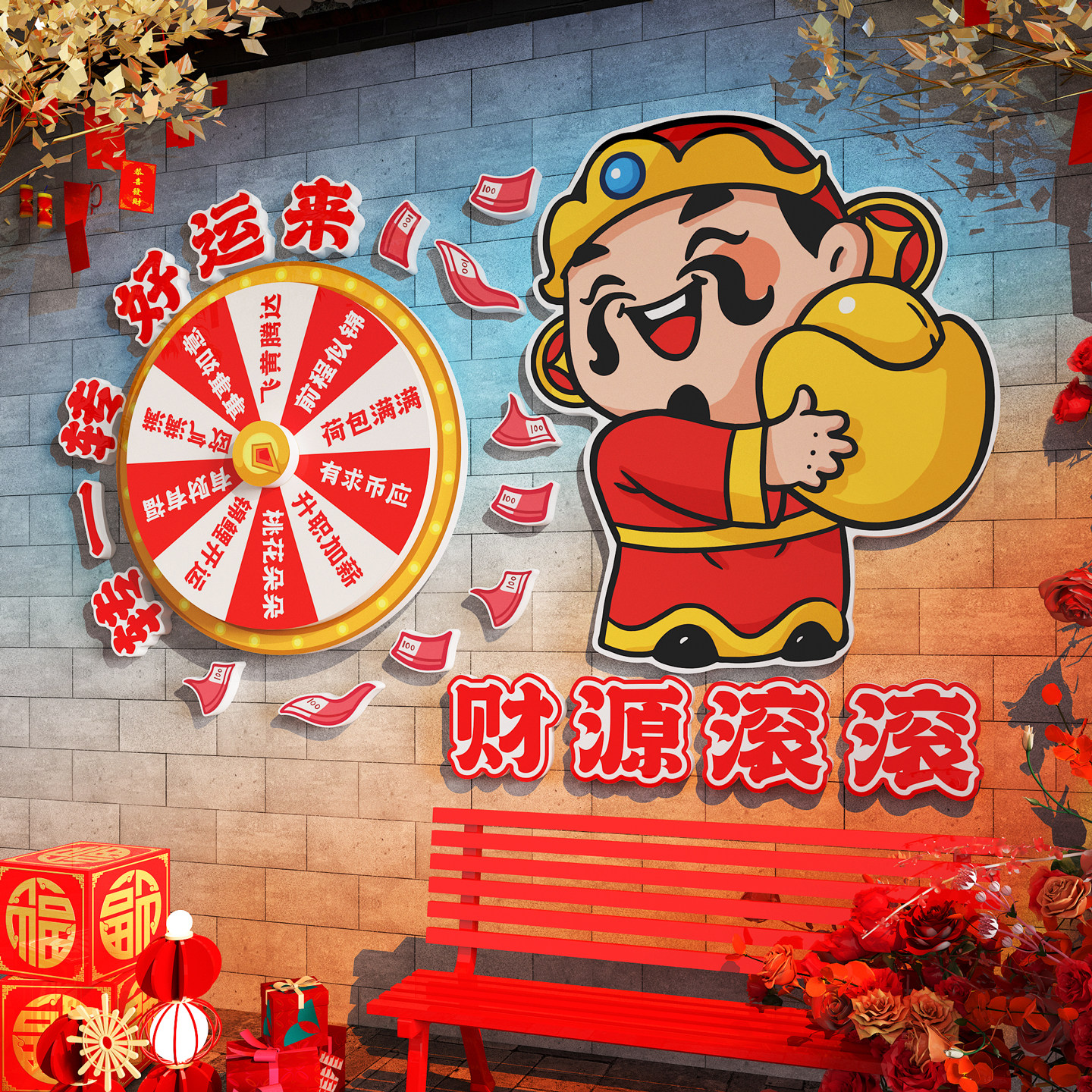 2026新年春节装饰品财神幸运大转盘网红打卡墙拍照区氛围布置造景,家居饰品,文化墙贴,淘宝优惠券,粉丝福利购,淘宝优惠卷