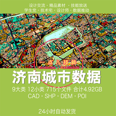 济南城市GIS数据SHP矢量建筑用地路网绿地水系行政区CAD DEM POI