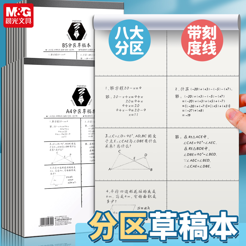晨光A4草稿本50页-分区GA4501