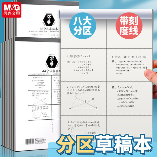 晨光A4草稿本50页-分区GA4501
