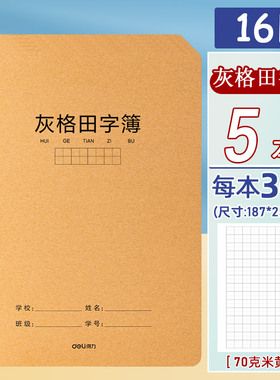 灰色田字格本作业本小学生统一作业本田字格练字本牛皮纸作业本16K大号练习本灰格田字簿默写本批发学生本子