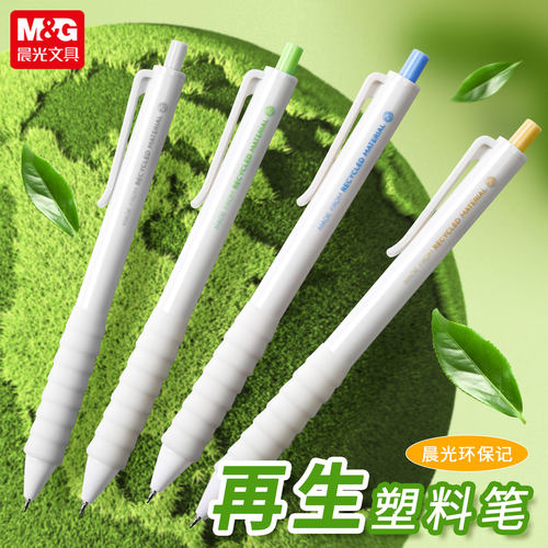 晨光再生塑料笔按动中性笔0.5mm