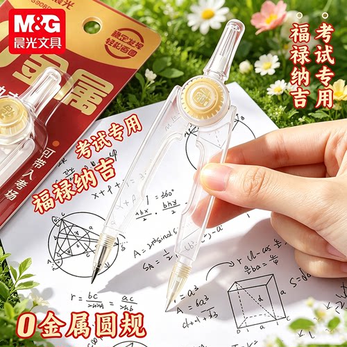晨光孔庙祈福小福禄0金属圆规套