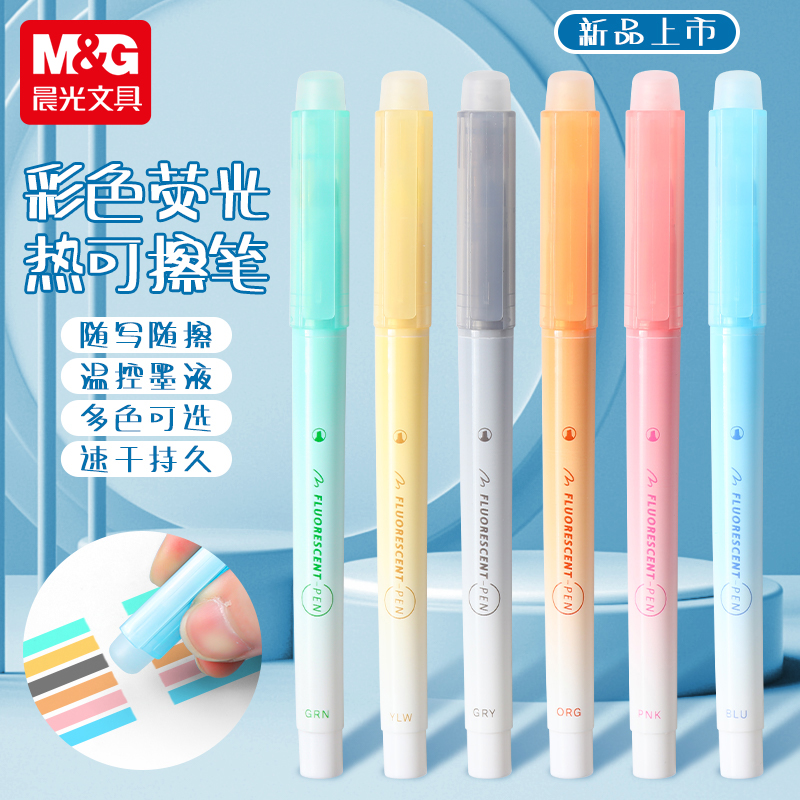 晨光六色单头热可擦荧光笔