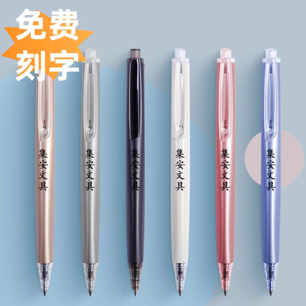 免费刻字定制按动中性笔