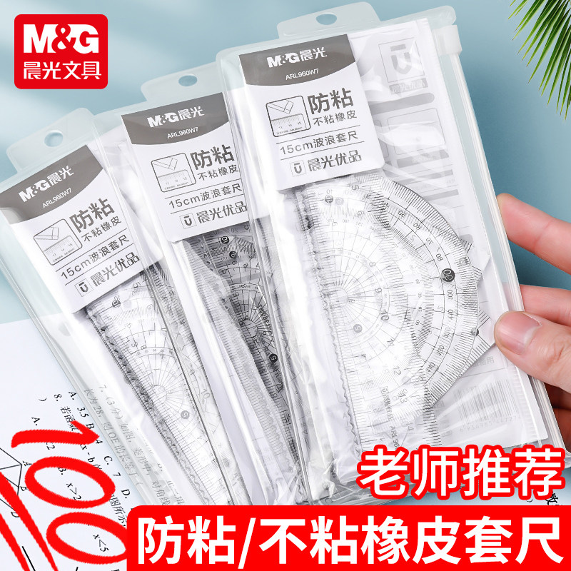 晨光优品套尺小学生专用4件套直尺三角尺量角器尺子圆规套装儿童测量绘图透明15cm一套防粘不粘橡皮学生文具