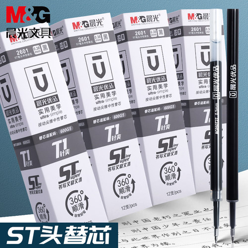 晨光文具ST超细尖锥按动笔芯