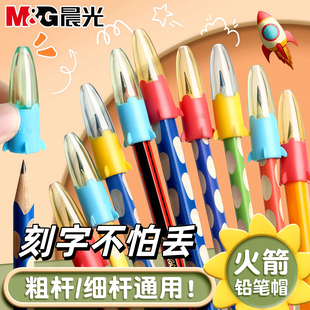 免费刻字晨光铅笔帽铅笔套保护套小学生铅笔延长器幼儿园儿童初学者笔盖笔帽加长器火箭笔帽通用加粗洞洞笔