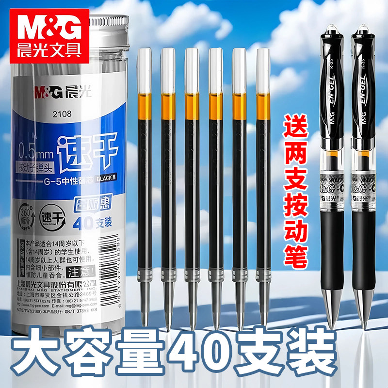 晨光按动笔芯桶装0.5mm图片