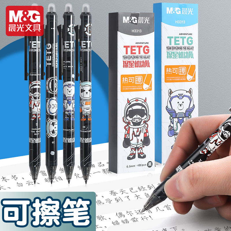 晨光文具探星机动队可擦笔