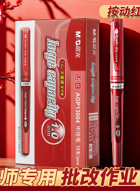 教师节送礼红笔套装晨光1.0签字笔老师批改作业红色大笔画中性笔子弹头红笔红色水笔办公签字标记书法练字笔