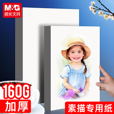 晨光A4素描纸加厚160g20页