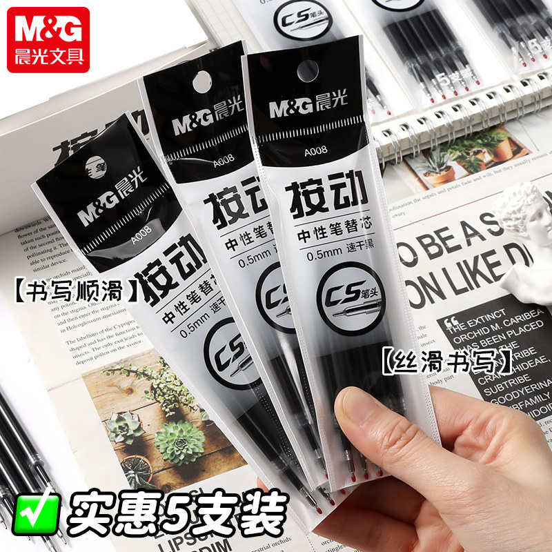 晨光按动中性笔芯0.5mm针尖锥图片
