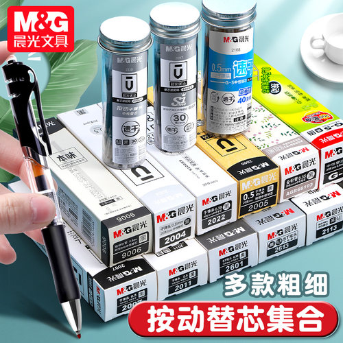 晨光按动中性笔笔芯子弹头0.5