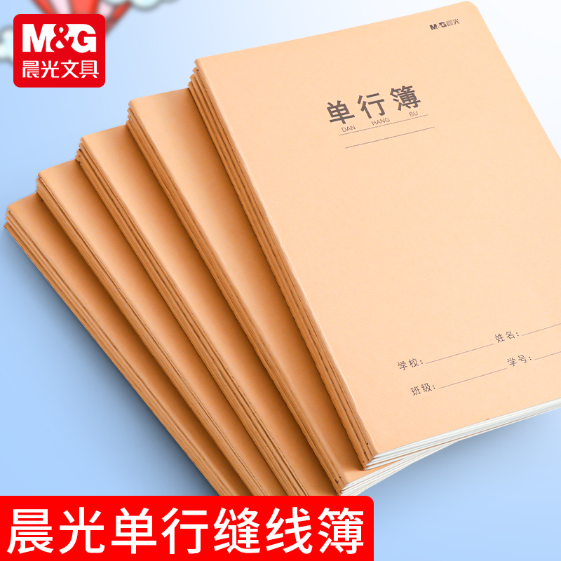 晨光牛皮缝线本16K单行本