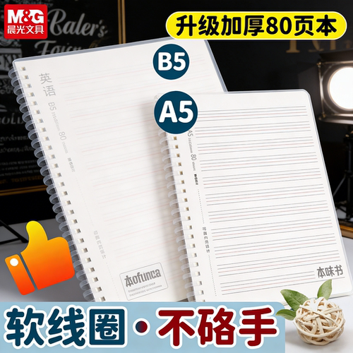 晨光加厚螺旋线圈英语本防水