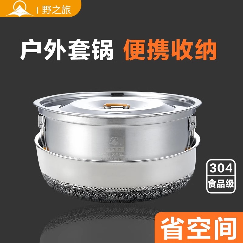 野之旅304食品级锅具套装