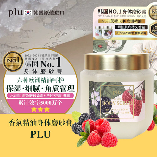 PLU韩国进口身体磨砂膏去角质