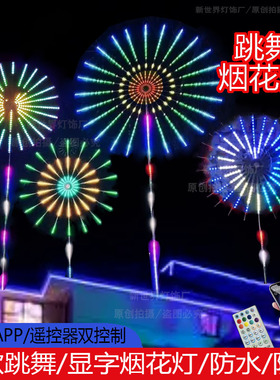 LED跳舞烟花灯新款彩灯文字图案编程户外防水庭院装饰烟火气氛灯