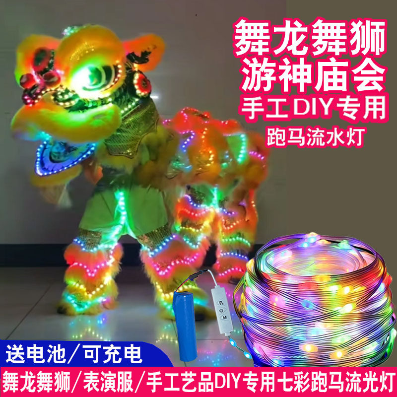 LED七彩流光跑马灯舞狮灯带电池充电变色灯带灯串服装DIY专用彩灯