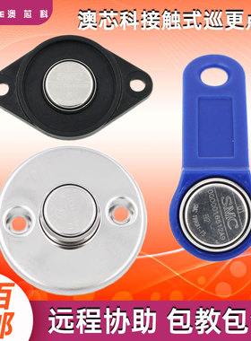 不锈钢巡更点接触式TM卡信息钮人员卡澳芯科SMC1990A DS1990A-F5