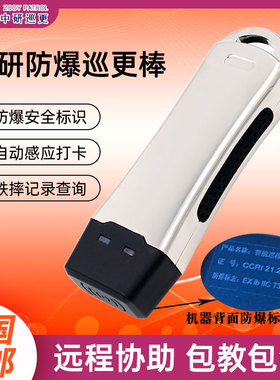 防爆巡更机巡更棒巡逻巡检仪打点器触点智能系统中研Z-3000U6200C