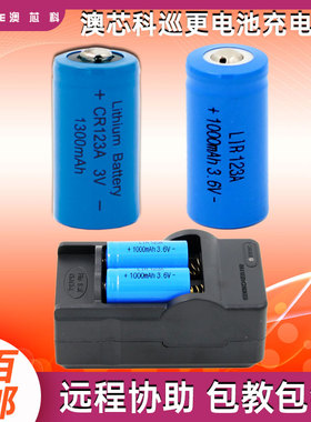 巡更棒充电锂电池充电器可代替一次性电池CR123A双排澳芯科AC123A