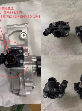 适用宝马F52 118 120 125 216 220 225 X1 X2 F49 B38 B48 节温器