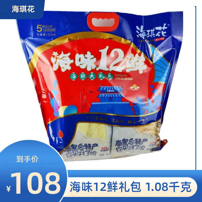 海琪花海味12鲜大礼包秦皇岛礼物