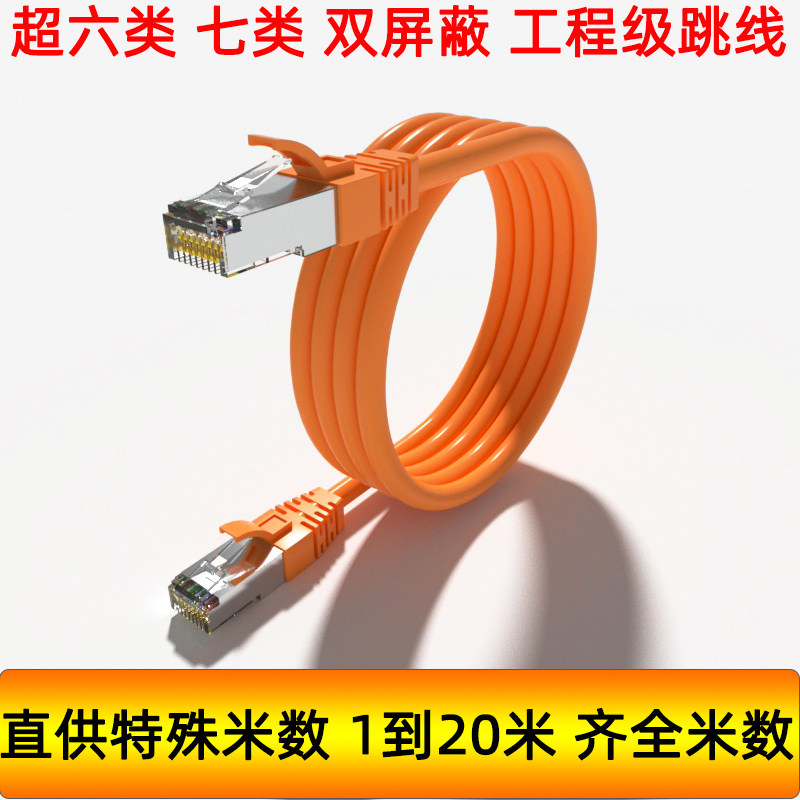 特殊米数1米3米6米8米11米超六类七类屏蔽跳线电脑路由器网络网线