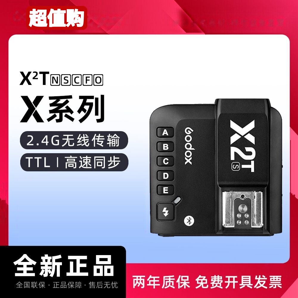 Godox/神牛 X2T引闪器高速无线同步TTL佳能尼康索尼通用型发射器