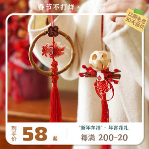 知物癖《新年车挂》创意手工祈福挂饰 新年装饰挂件新年礼物