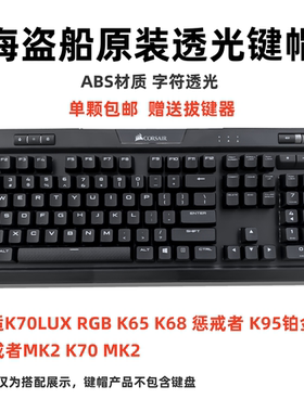 海盗船K70 MK2 RGB原装键盘键帽通用K65/K63/K68/K70LUX/K95键帽