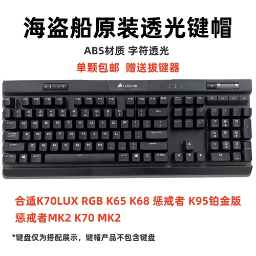 海盗船K70MK2K70LUX/K95键帽
