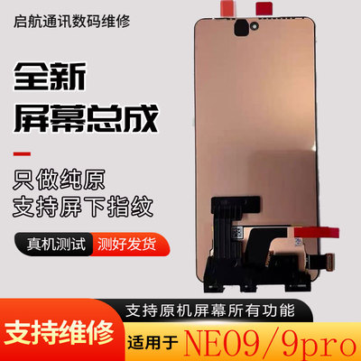 适用NEO9NEO9PRO屏幕总成带框