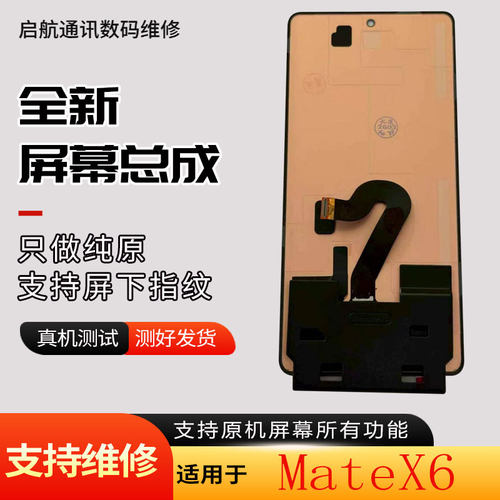 启航适用华为MateX6折叠屏幕总成