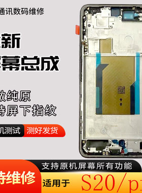 启航适用于vivo S20屏幕总成s20pro液晶显示内外一体屏幕总成带框