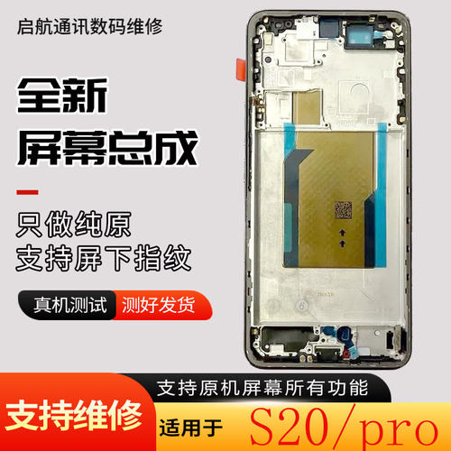 启航适用vivoS20屏幕总成s20pro