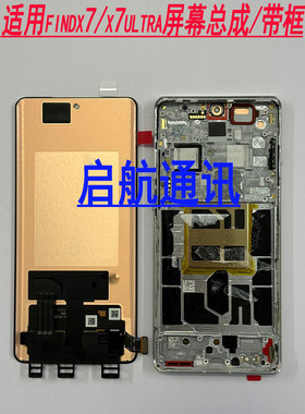 启航适用于OPPO findx7屏幕总成 findx7ultra液晶显示触摸屏带框