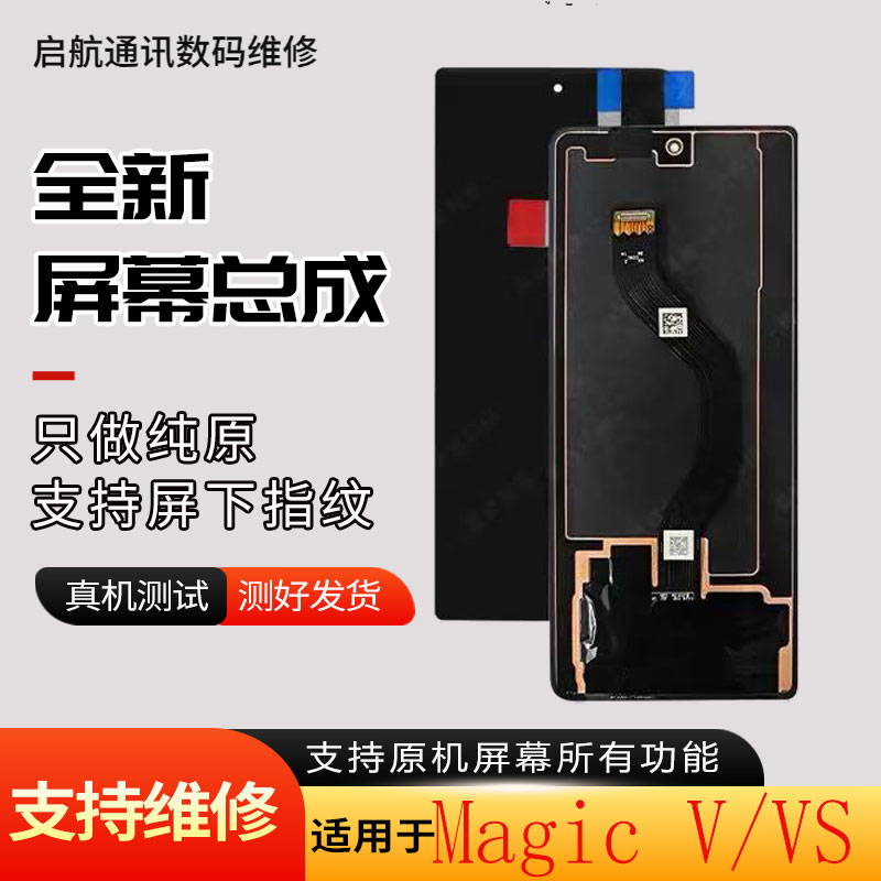 启航适用华为荣耀魔术V屏幕总成