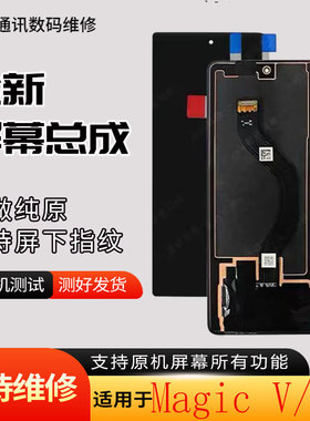 启航适用华为荣耀魔术V屏幕总成VS至臻内外屏魔术VS折叠屏幕总成
