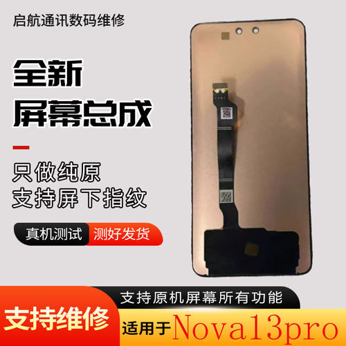 适用华为Nova13pro屏幕总成带框