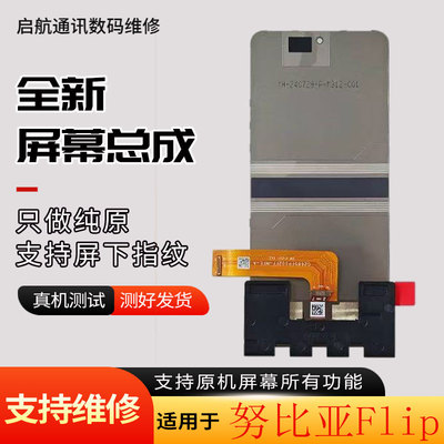 启航适用努比亚Flip屏幕总成