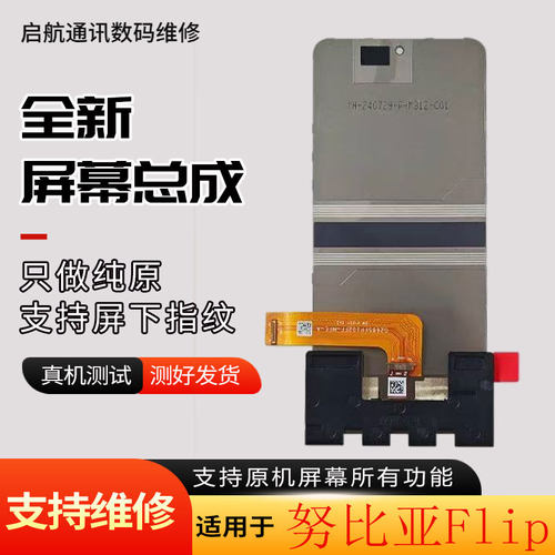 启航适用努比亚Flip屏幕总成