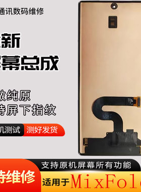 启航适用mix fold3屏幕总成mixfold2 内屏外屏幕总成折叠屏幕带框