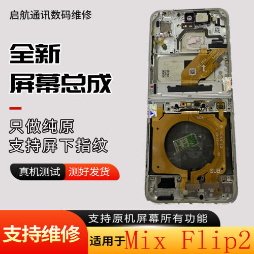 适小米MixFlip2屏幕总成mixflip